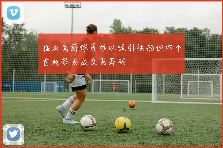 猛龙高薪球员难以吸引快船但四个首轮签或成交易筹码